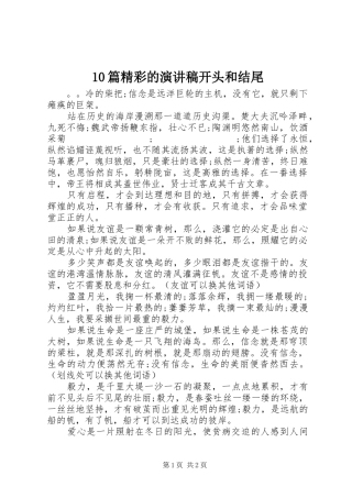 10篇精彩的演讲开头和结尾