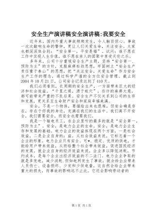 安全生产演讲稿范文安全演讲稿范文-我要安全