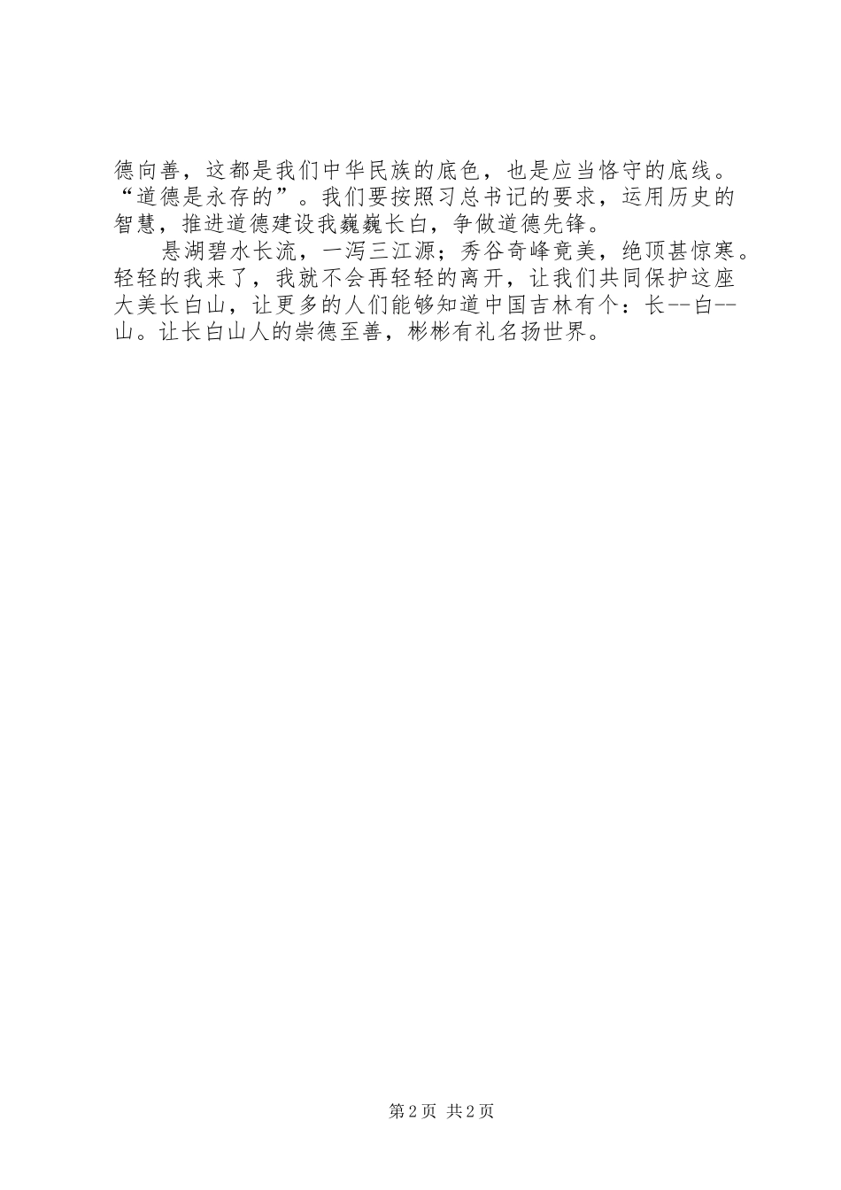 德行之花,盛开长白山脚下演讲稿范文_第2页