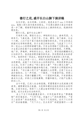 德行之花,盛开长白山脚下演讲稿范文