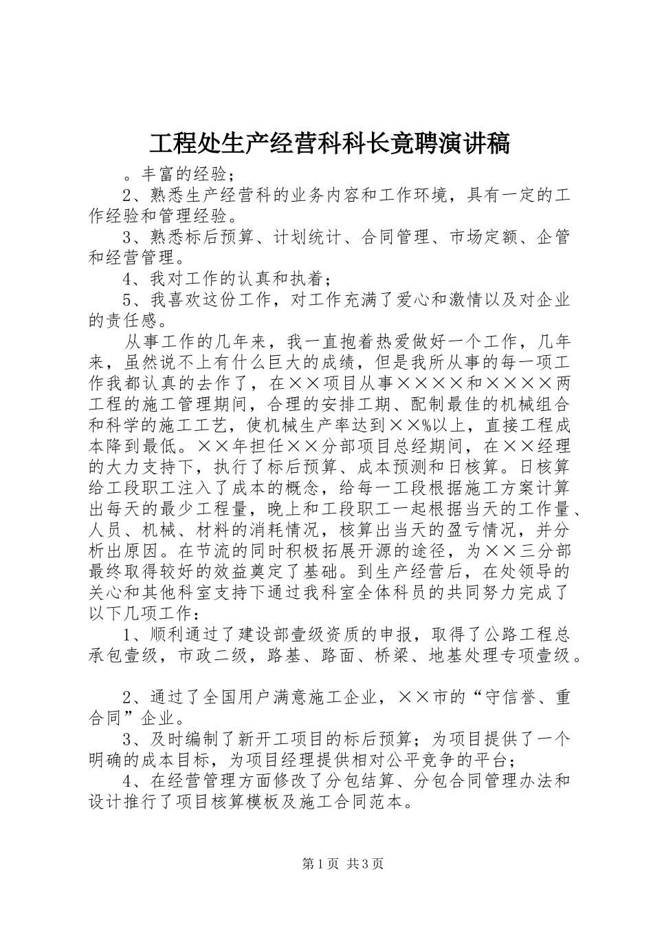 工程处生产经营科科长竟聘演讲致辞稿_第1页