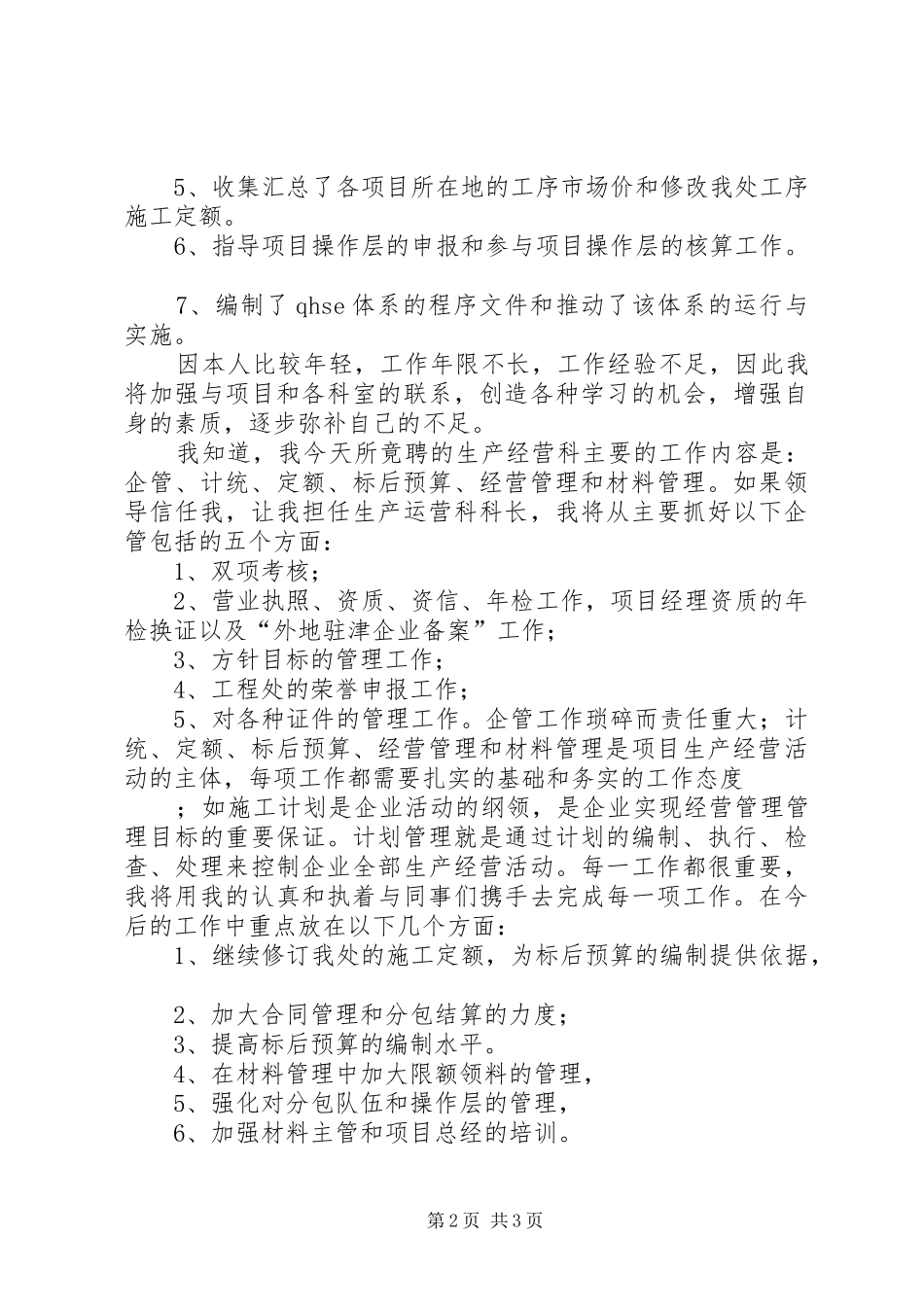 工程处生产经营科科长竟聘演讲致辞稿_第2页