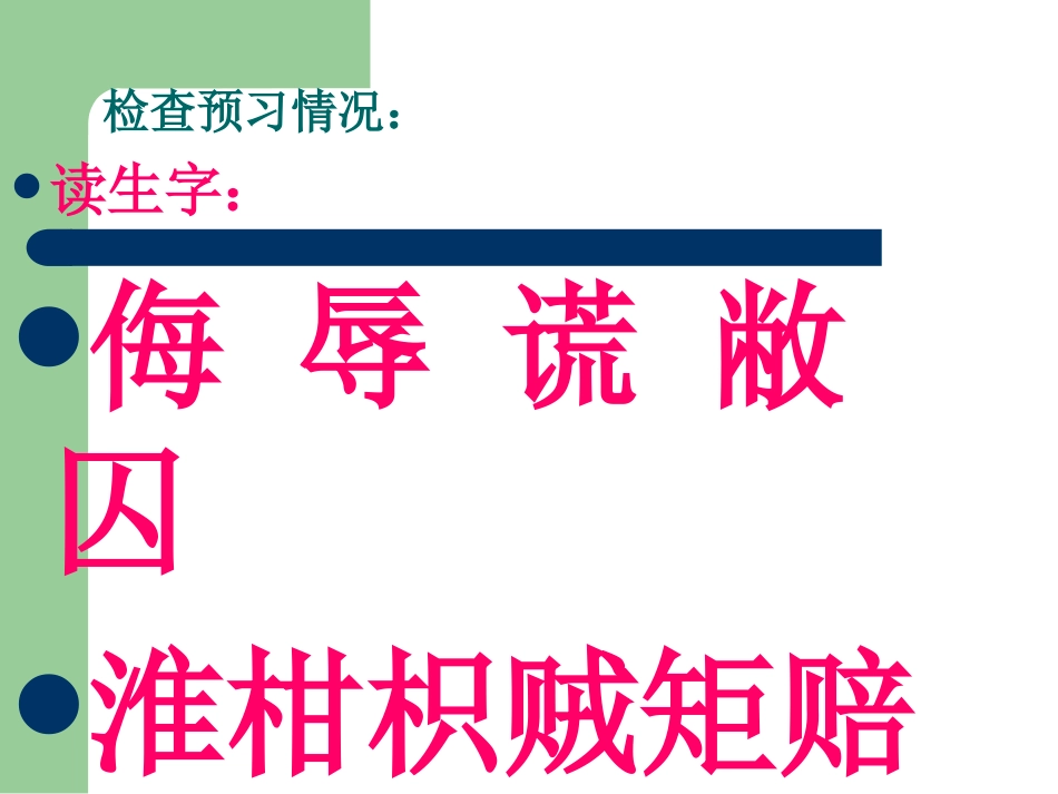 小学五年级语文下册11晏子使楚课件_第2页
