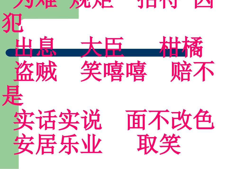 小学五年级语文下册11晏子使楚课件_第3页