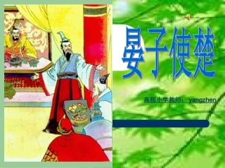 小学五年级语文下册11晏子使楚课件