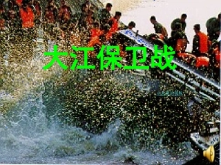 大江保卫战_精品PPT课件