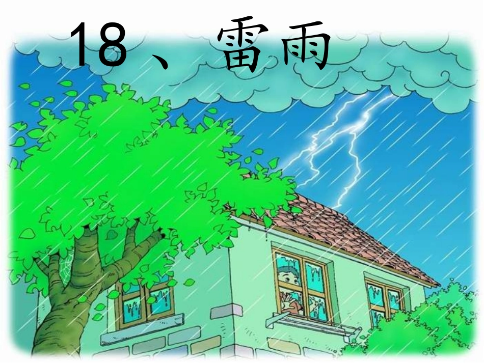 二年级课件20雷雨PPT_第3页