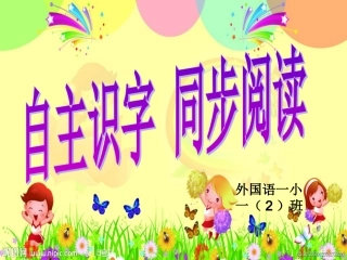 自主识字同步阅读PPT