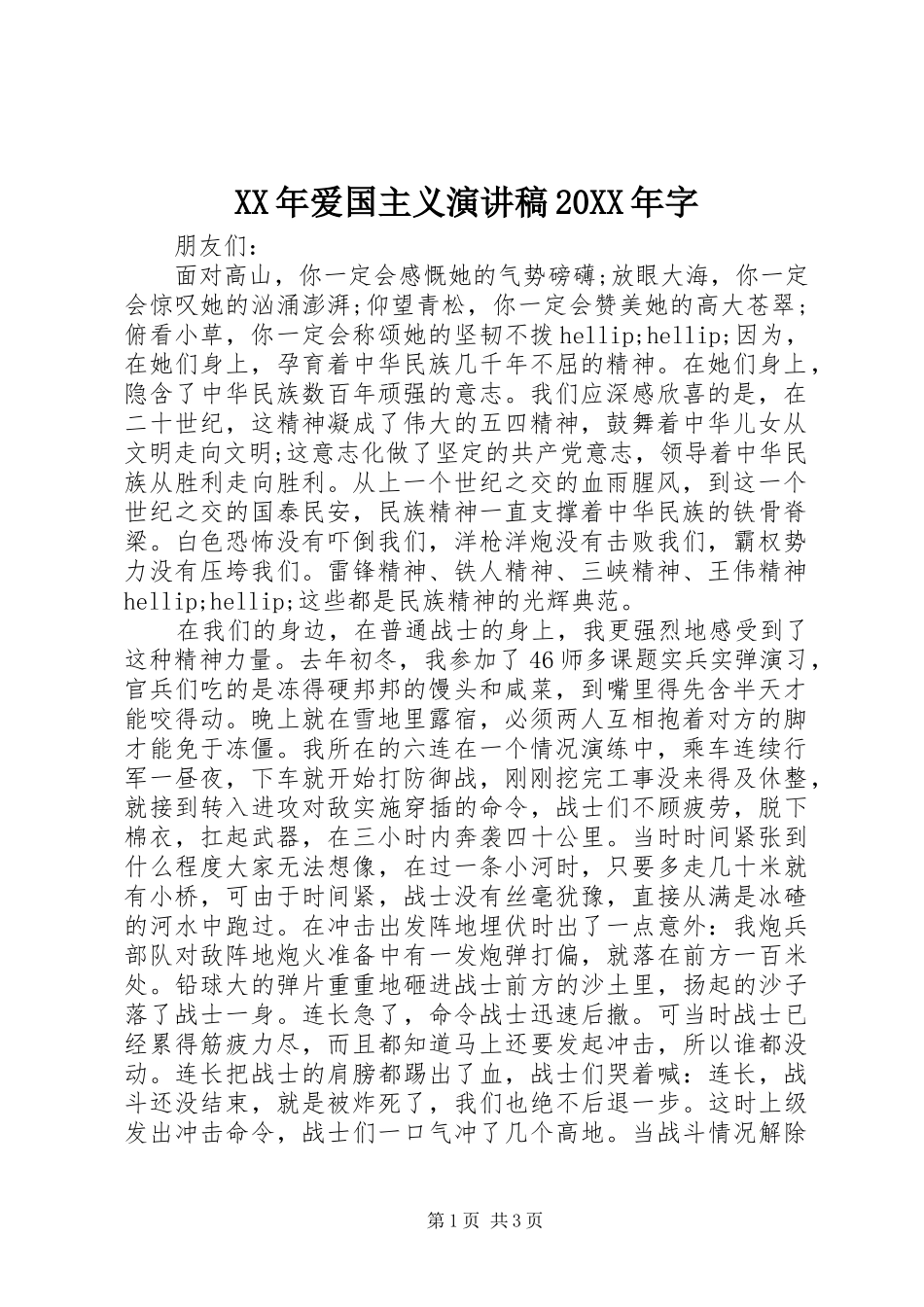 XX年爱国主义演讲20XX年字_第1页
