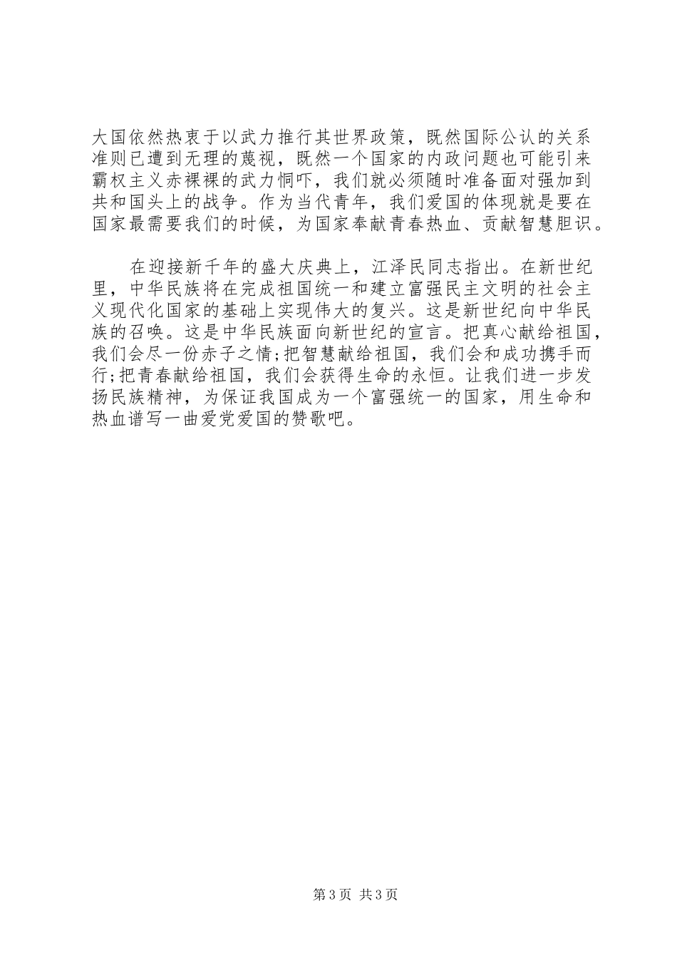 XX年爱国主义演讲20XX年字_第3页