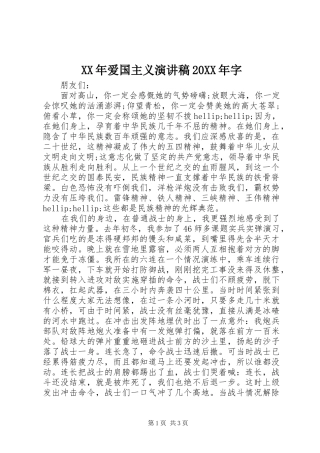 XX年爱国主义演讲20XX年字
