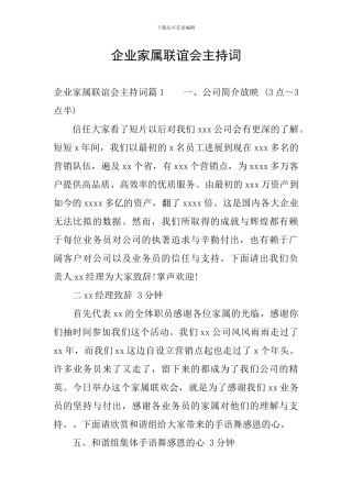 企业家属联谊会主持词