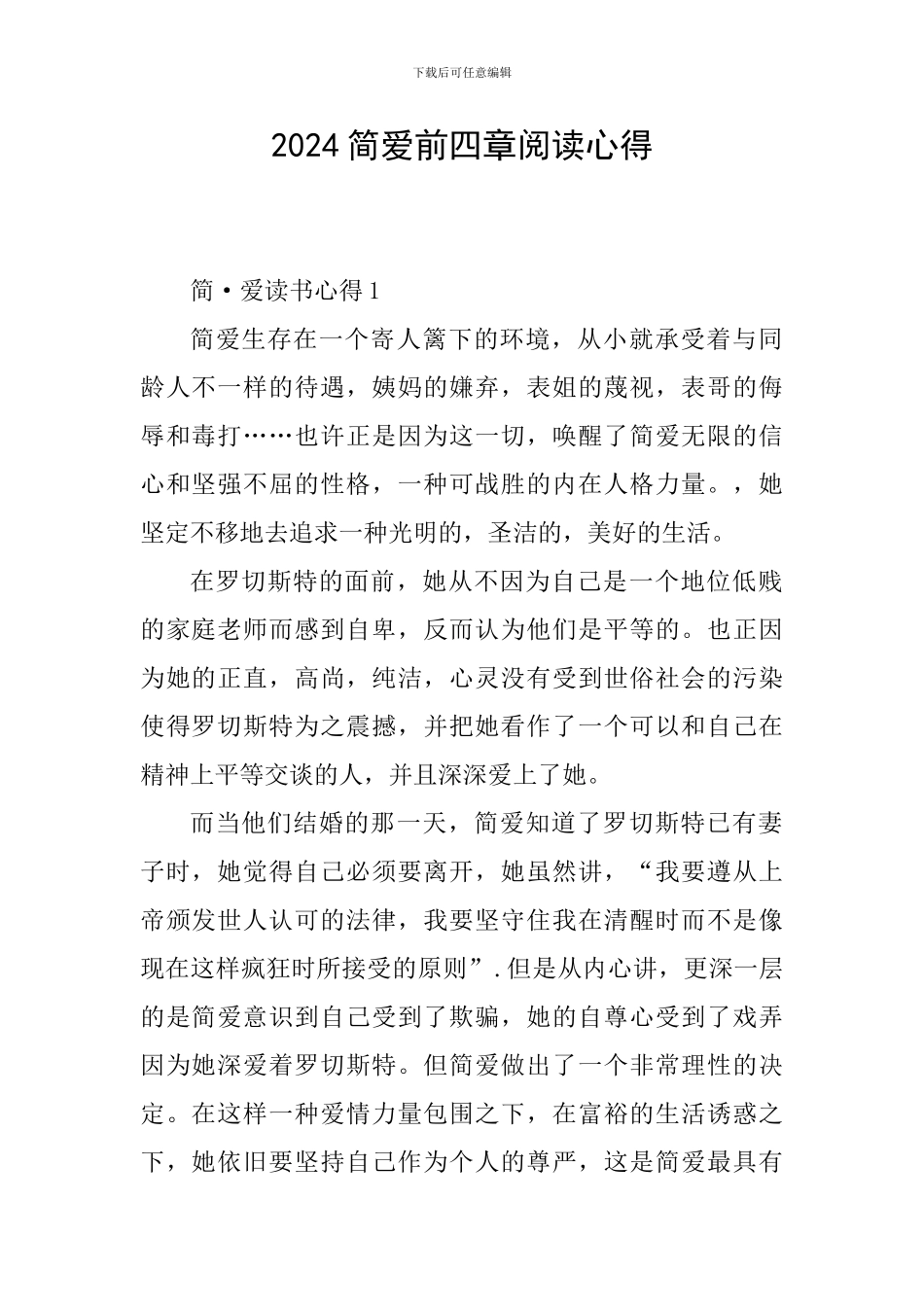 2024简爱前四章阅读心得_第1页