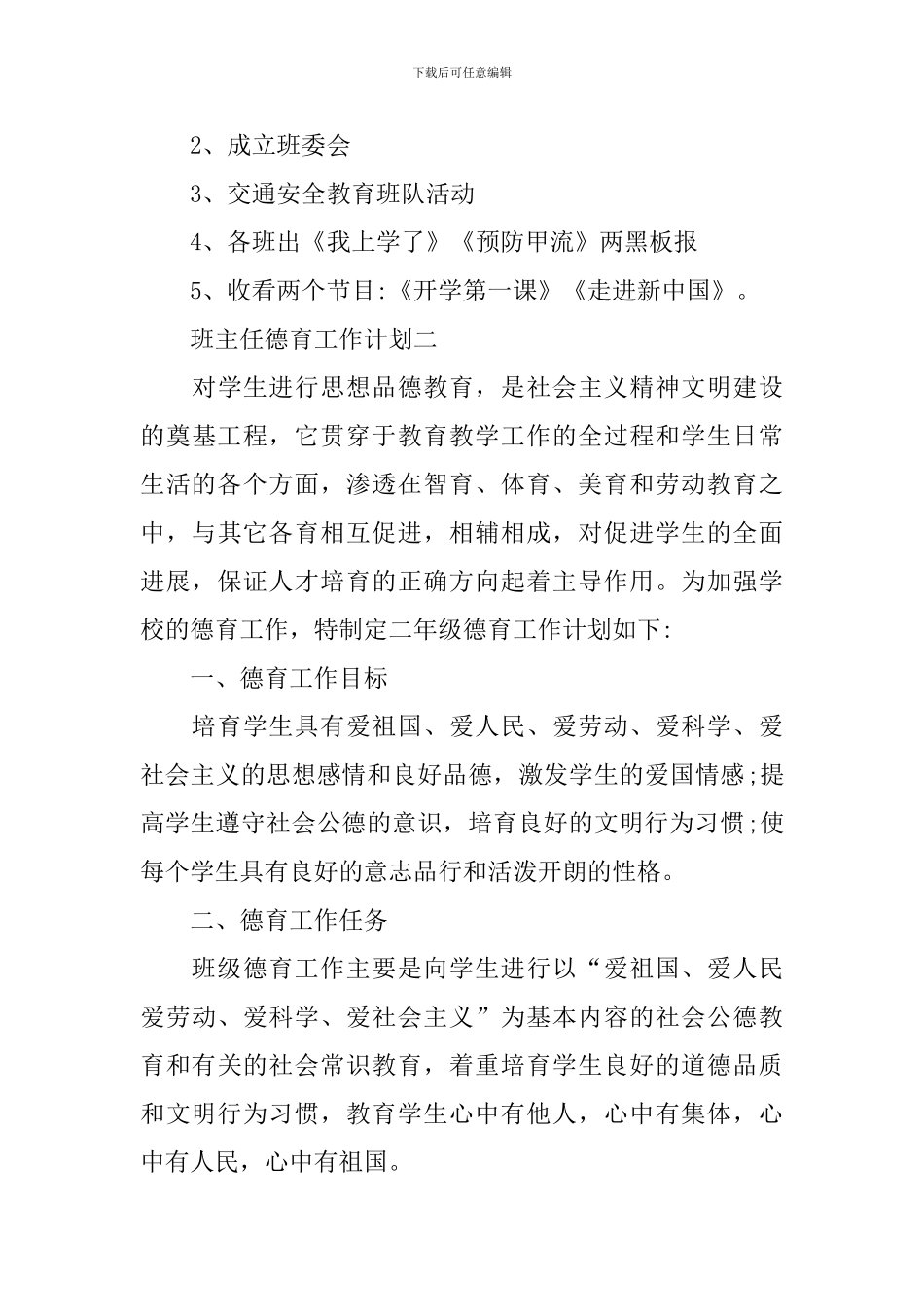 班主任德育工作计划2021_第3页