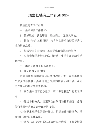 班主任德育工作计划2021