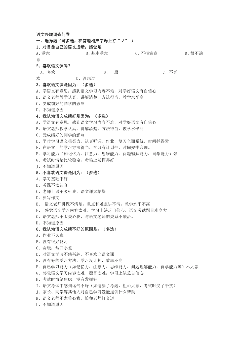 语文兴趣调查问卷_第1页