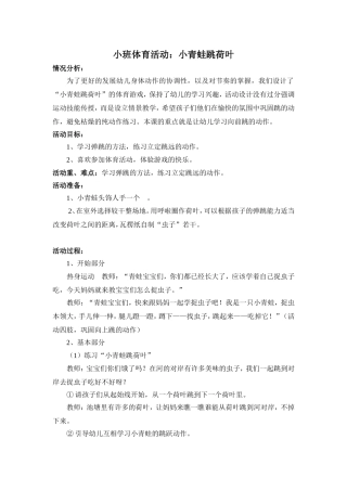 小班体育教案：《小青蛙跳荷叶》
