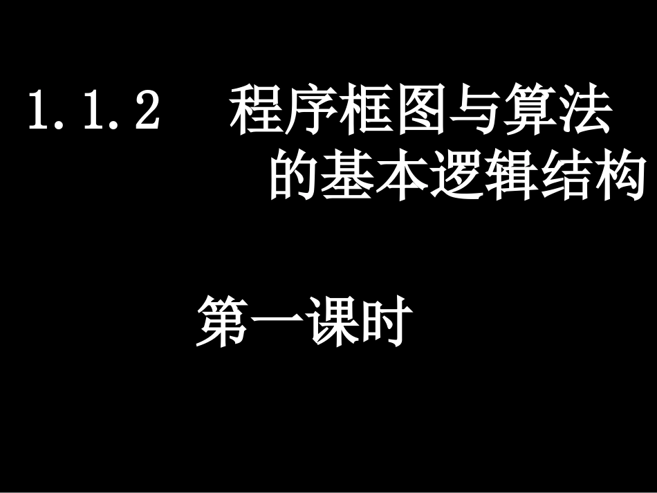程序框图与顺序结构_第1页