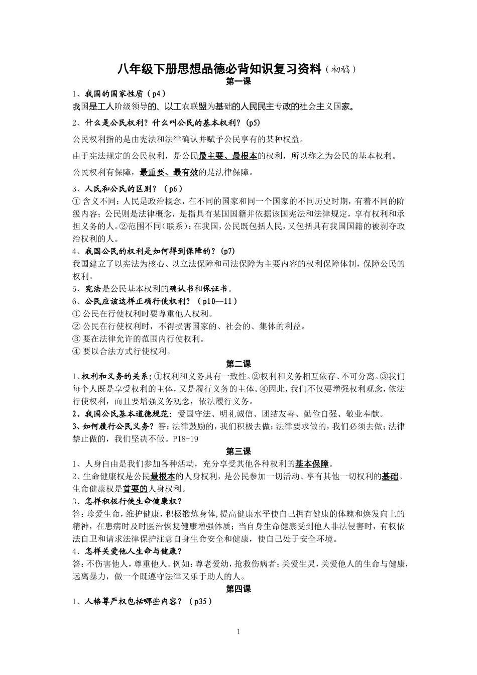 八年级下册思想品德必背知识复习资料_第1页