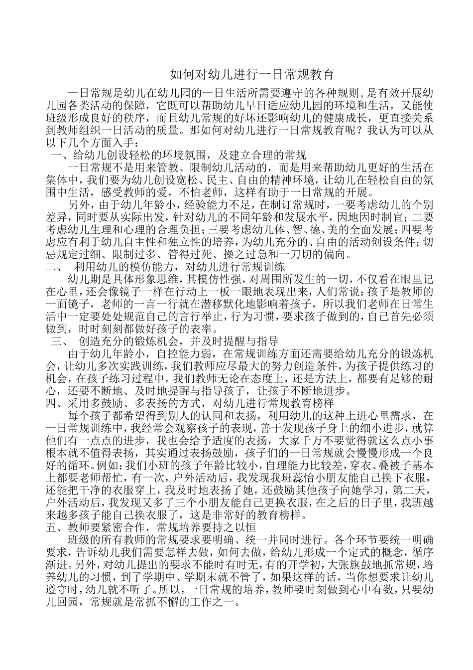 如何对幼儿进行一日常规教育_第1页