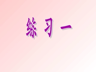 苏教版二下练习一第一课时课件