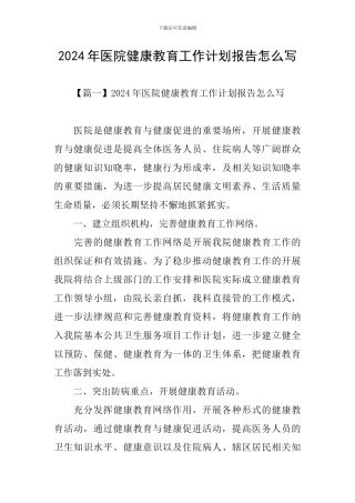 2024年医院健康教育工作计划报告怎么写