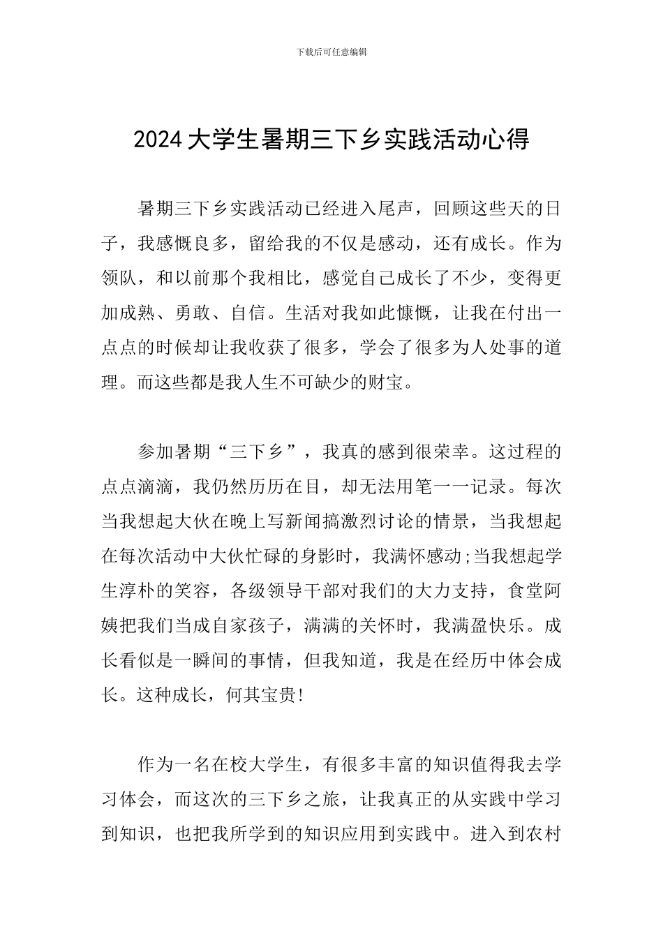 2024大学生暑期三下乡实践活动心得_第1页