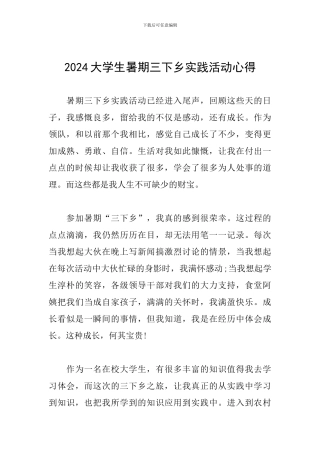 2024大学生暑期三下乡实践活动心得