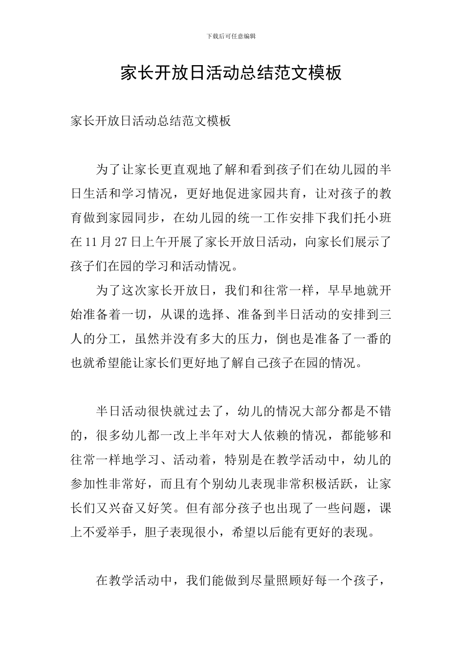 家长开放日活动总结范文模板_第1页