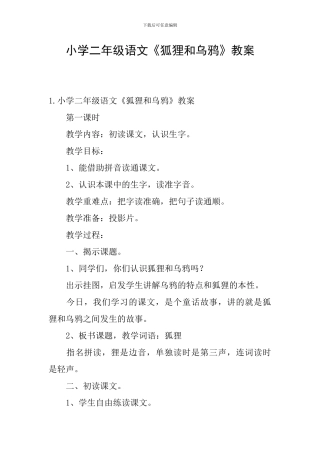 小学二年级语文《狐狸和乌鸦》教案