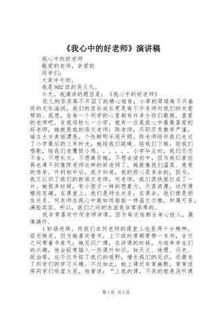 《我心中的好老师》演讲致辞