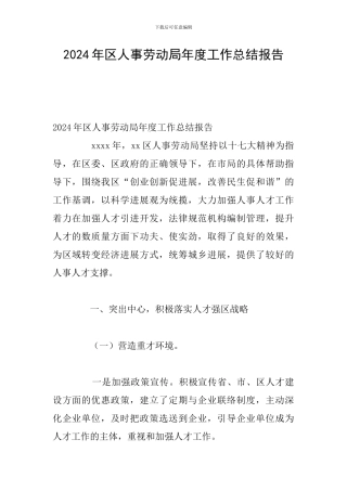 2024年区人事劳动局年度工作总结报告