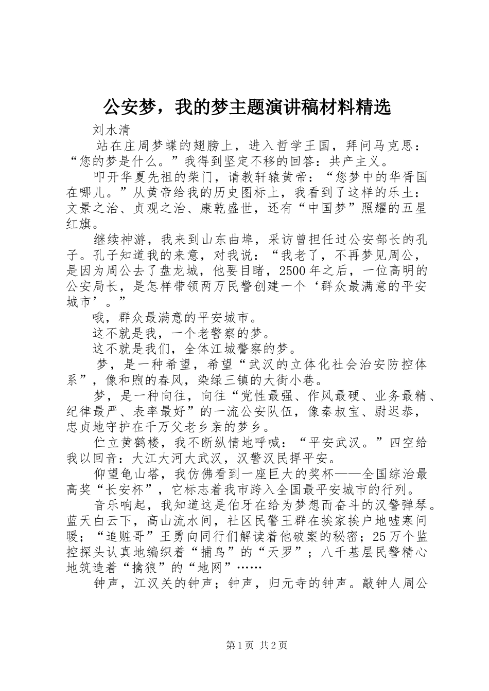 公安梦，我的梦主题演讲材料精选_第1页