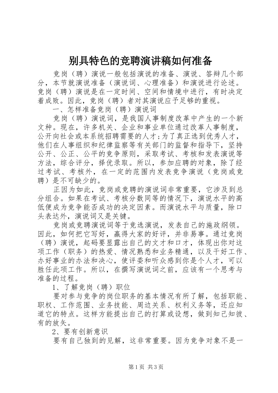 别具特色的竞聘演讲稿范文如何准备_第1页