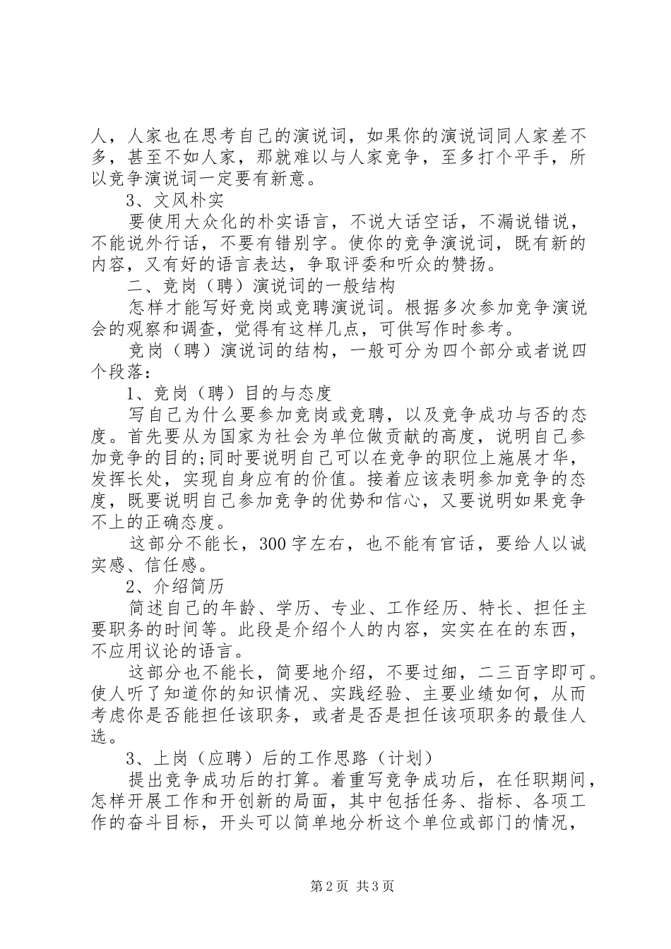 别具特色的竞聘演讲稿范文如何准备_第2页