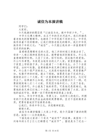 诚信为本演讲范文