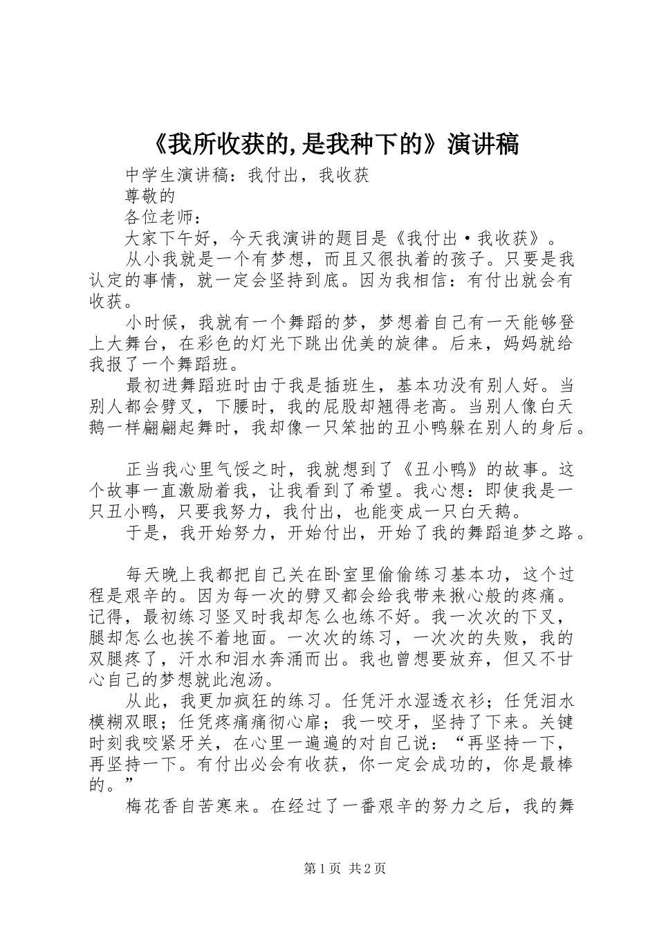 《我所收获的,是我种下的》致辞演讲稿_第1页