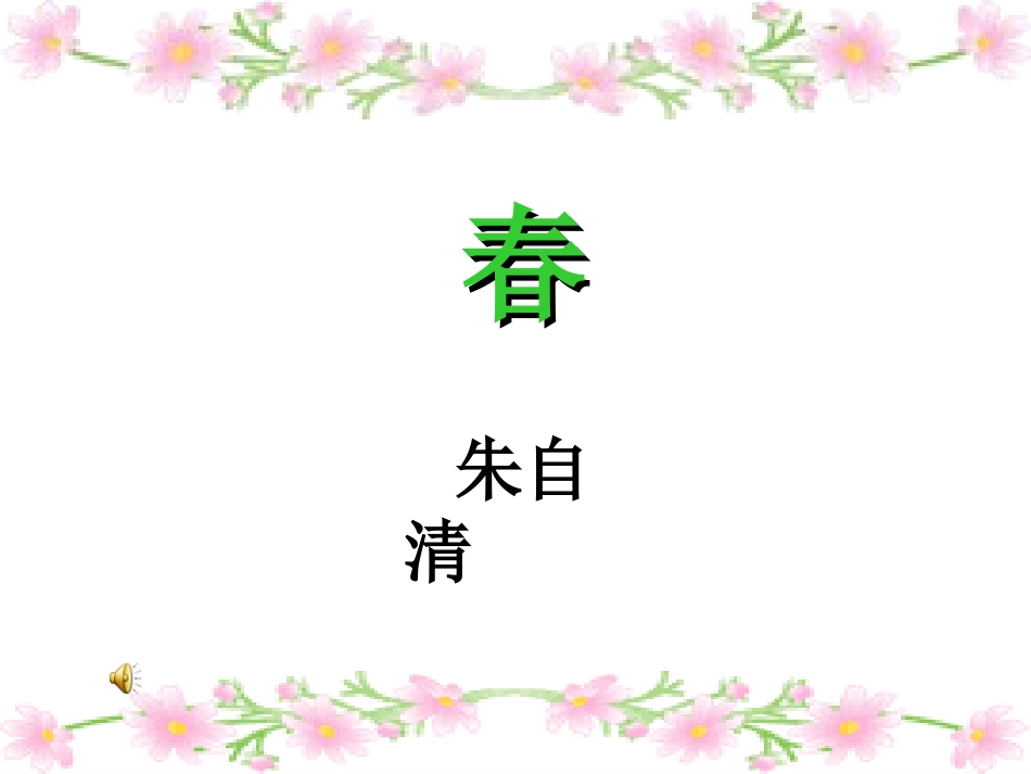 春-朱自清__教学课件__第1页