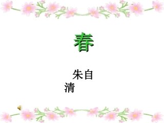 春-朱自清__教学课件_