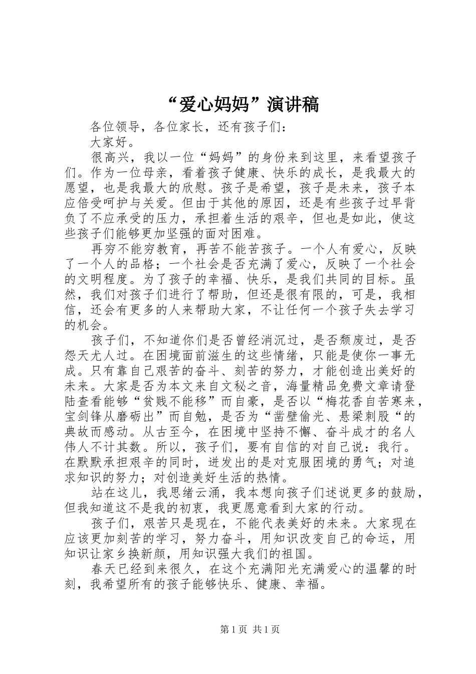 “爱心妈妈”演讲稿范文_第1页