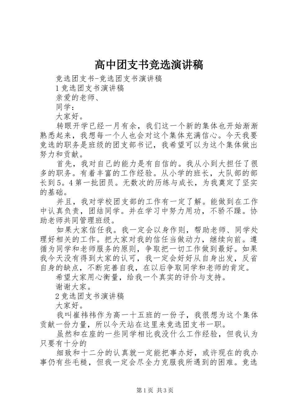 高中团支书竞选演讲致辞稿_第1页