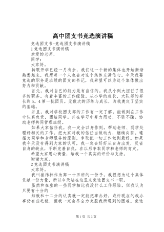 高中团支书竞选演讲致辞稿