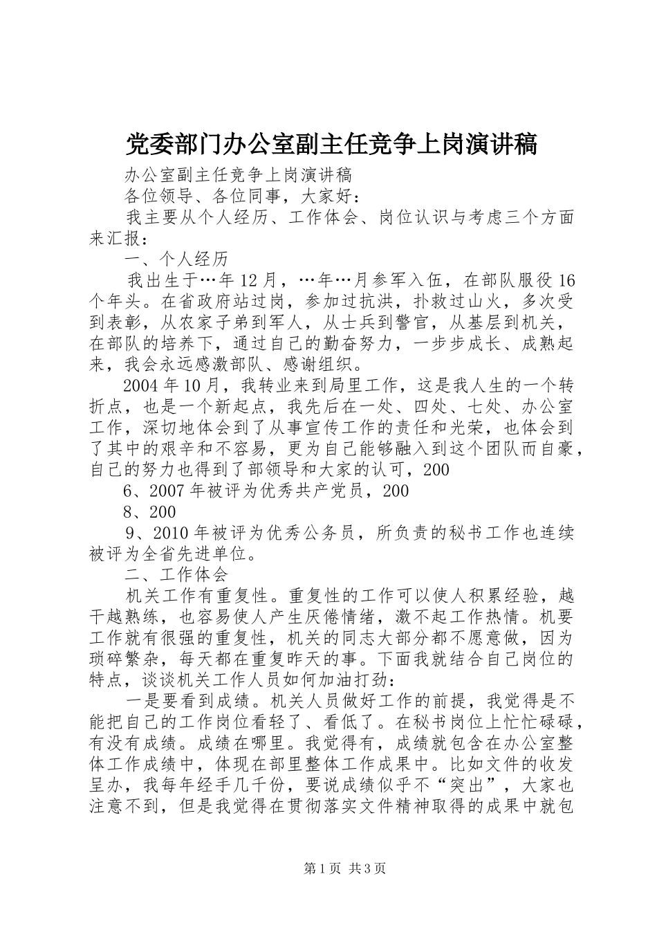 党委部门办公室副主任竞争上岗演讲致辞_第1页