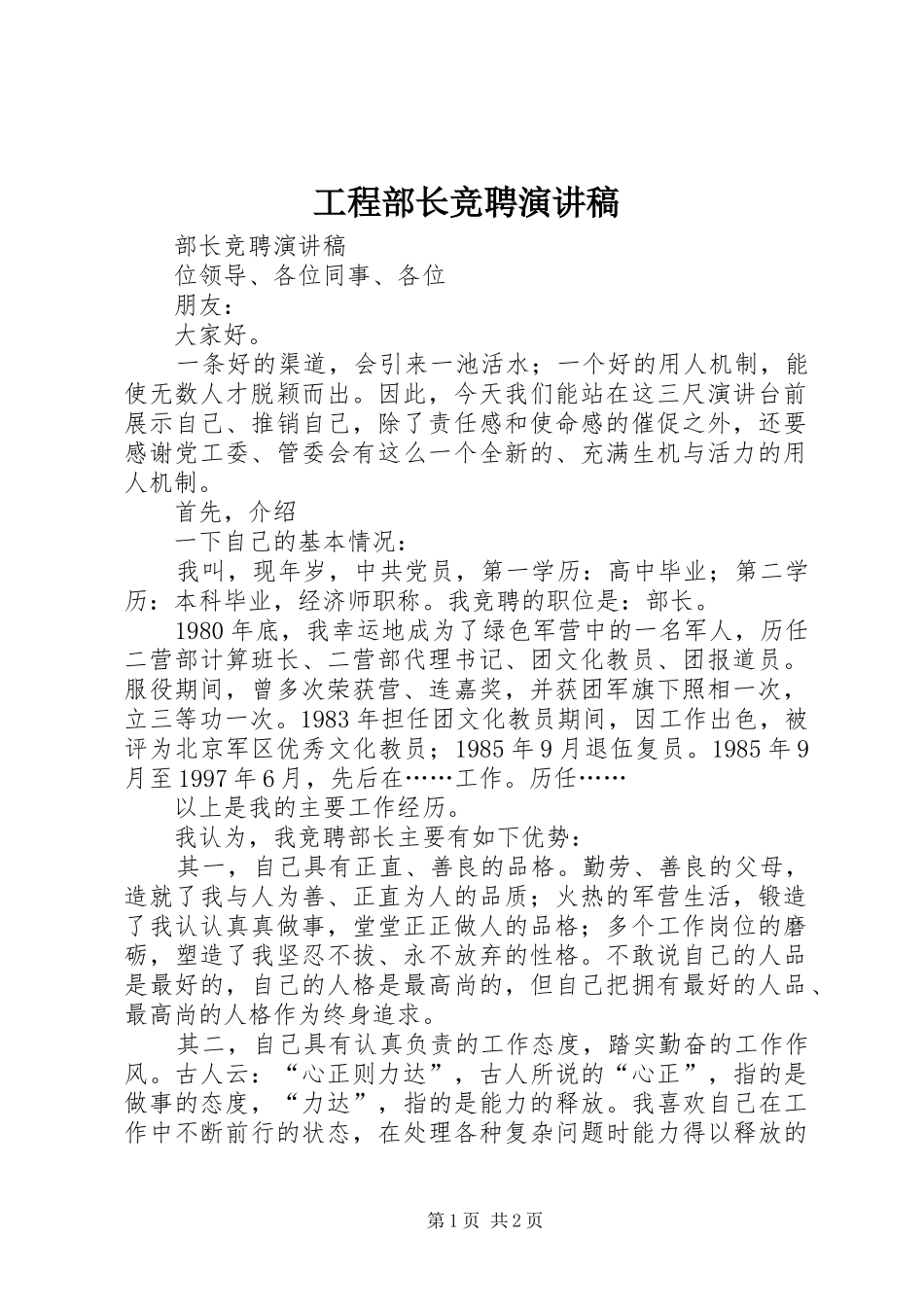 工程部长竞聘致辞演讲稿_第1页