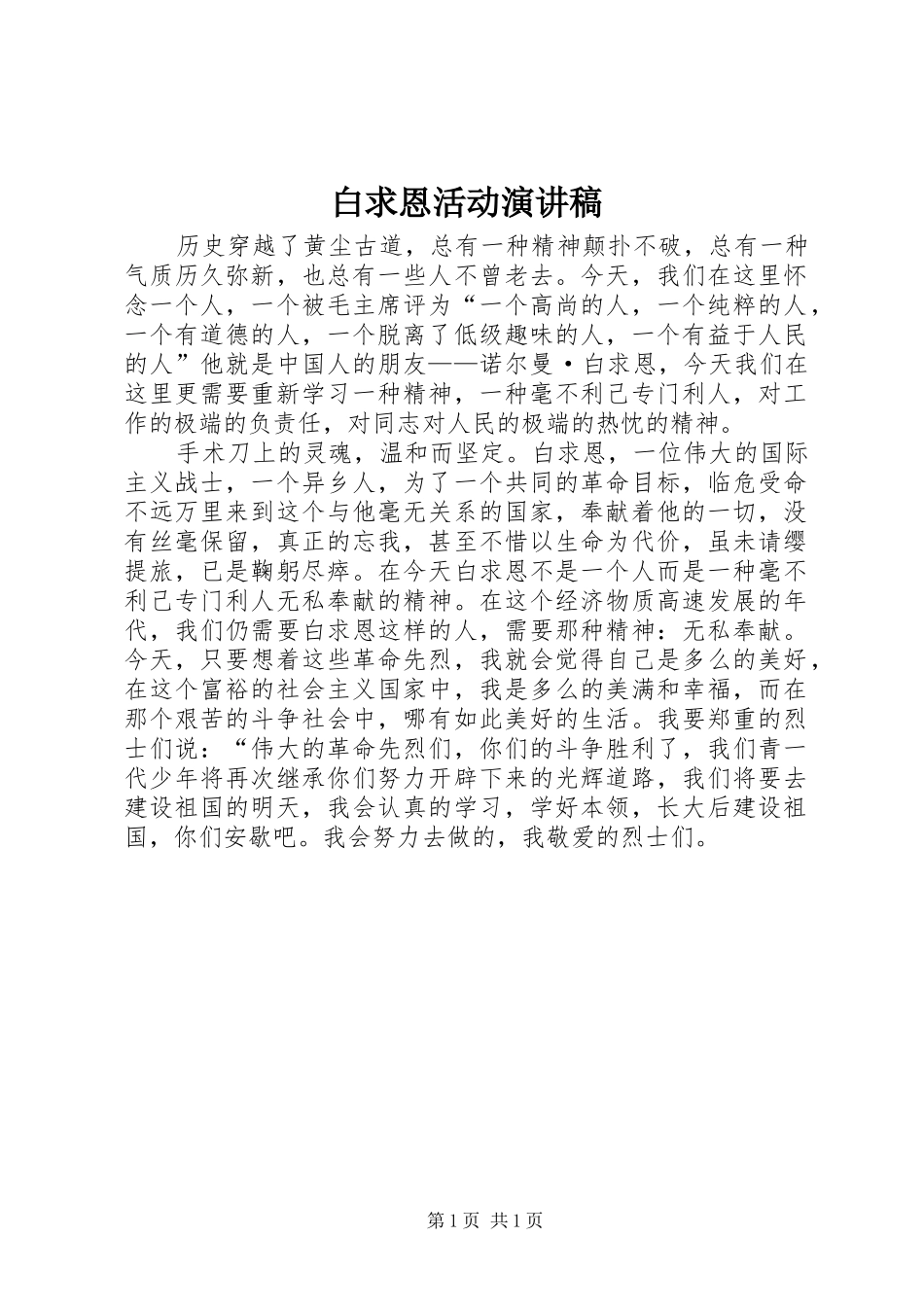 白求恩活动演讲致辞_第1页