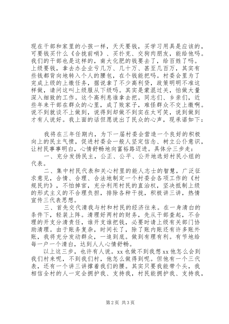 村主任就职演讲稿范文_第2页