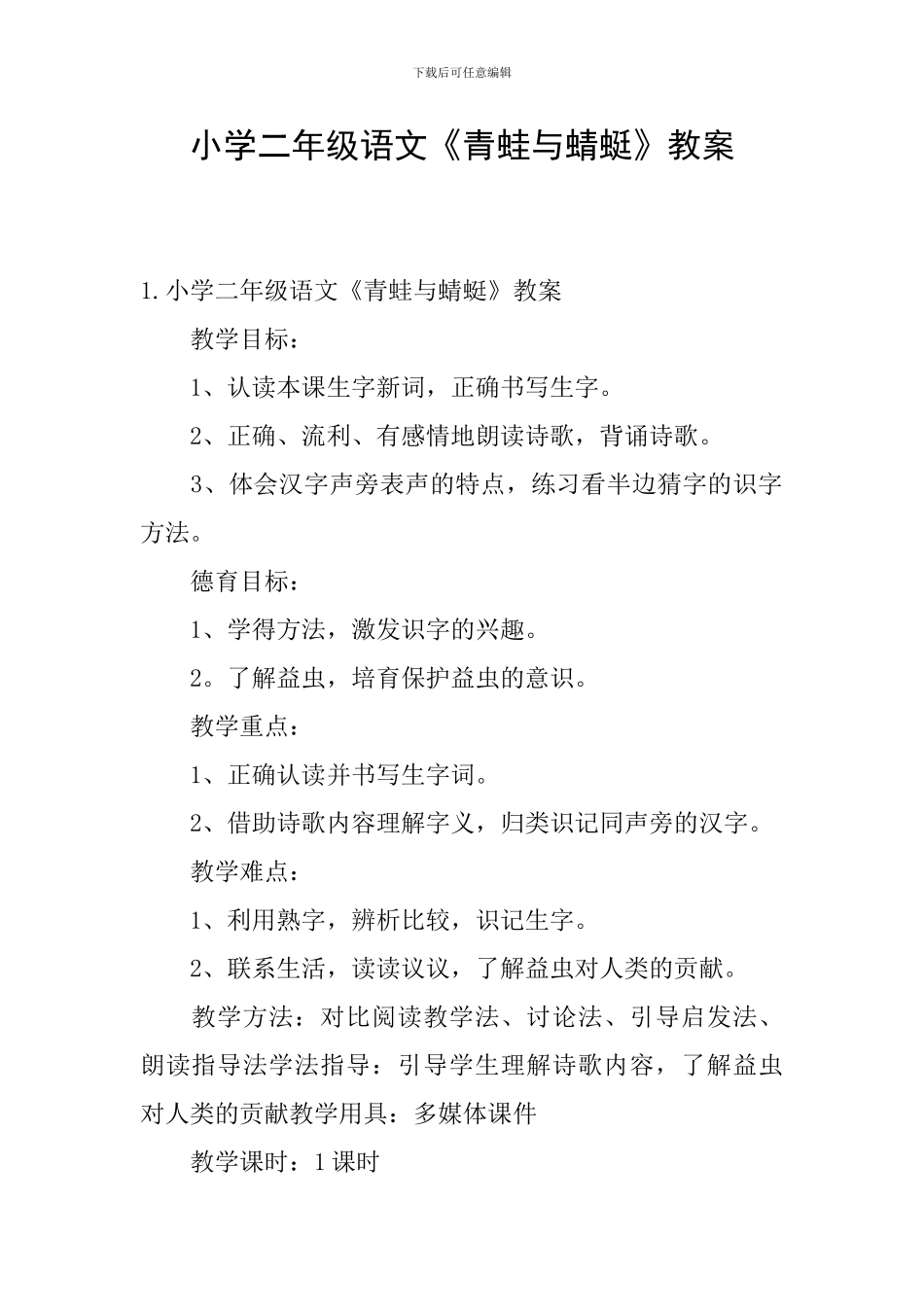 小学二年级语文《青蛙与蜻蜓》教案_第1页