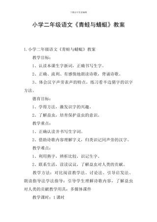 小学二年级语文《青蛙与蜻蜓》教案
