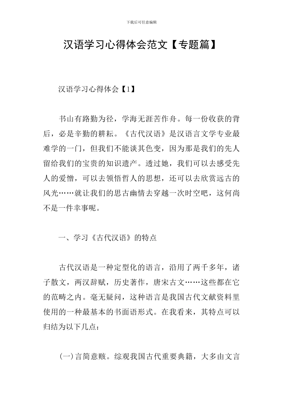 汉语学习心得体会范文_第1页