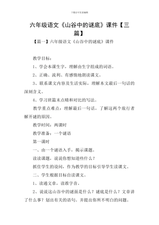 六年级语文《山谷中的谜底》课件